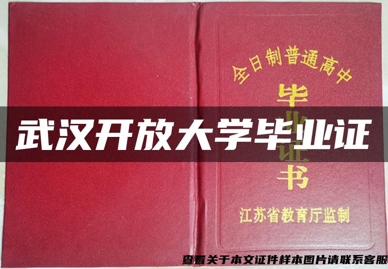 武汉开放大学毕业证