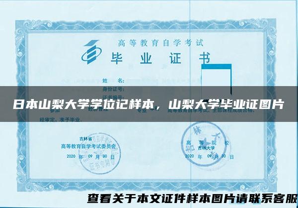 日本山梨大学学位记样本，山梨大学毕业证图片