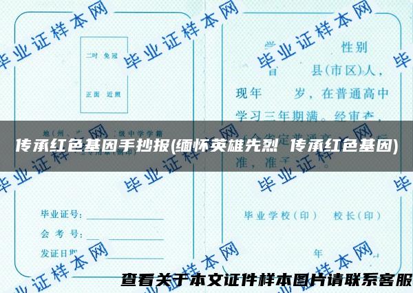 传承红色基因手抄报(缅怀英雄先烈 传承红色基因) 传承红色基因手抄报(缅怀英雄先烈 传承红色基因)