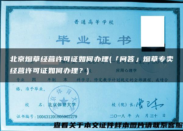 北京烟草经营许可证如何办理(「问答」烟草专卖经营许可证如何办理？)
