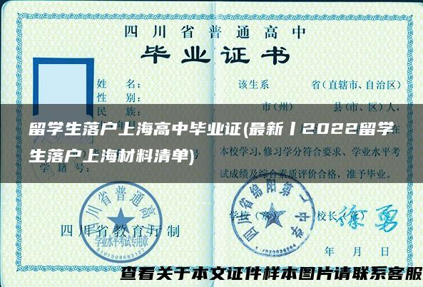 留学生落户上海高中毕业证(最新丨2022留学生落户上海材料清单)