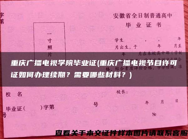 重庆广播电视学院毕业证(重庆广播电视节目许可证如何办理续期？需要哪些材料？)