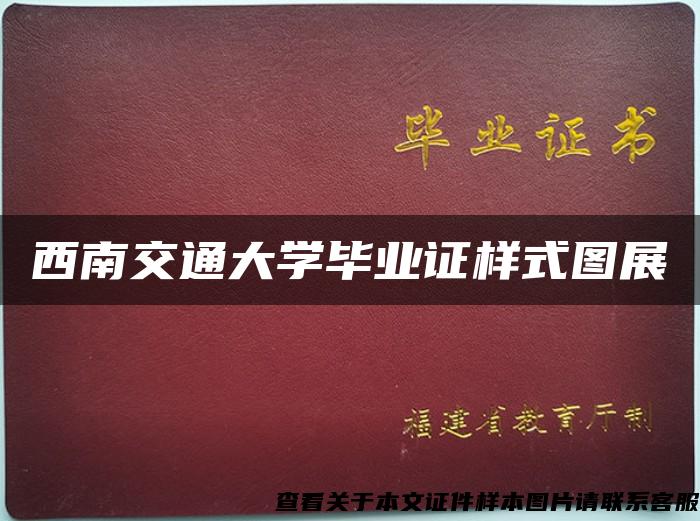 西南交通大学毕业证样式图展