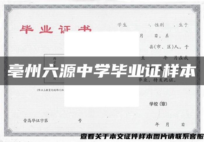 亳州六源中学毕业证样本