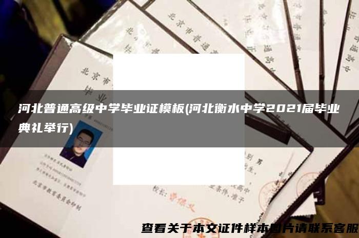 河北普通高级中学毕业证模板(河北衡水中学2021届毕业典礼举行)