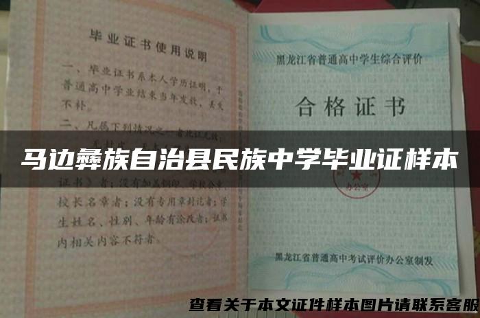马边彝族自治县民族中学毕业证样本