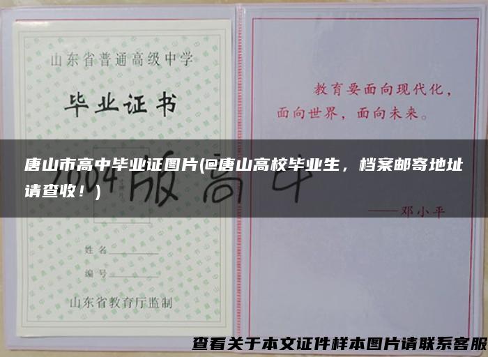 唐山市高中毕业证图片(@唐山高校毕业生，档案邮寄地址请查收！)