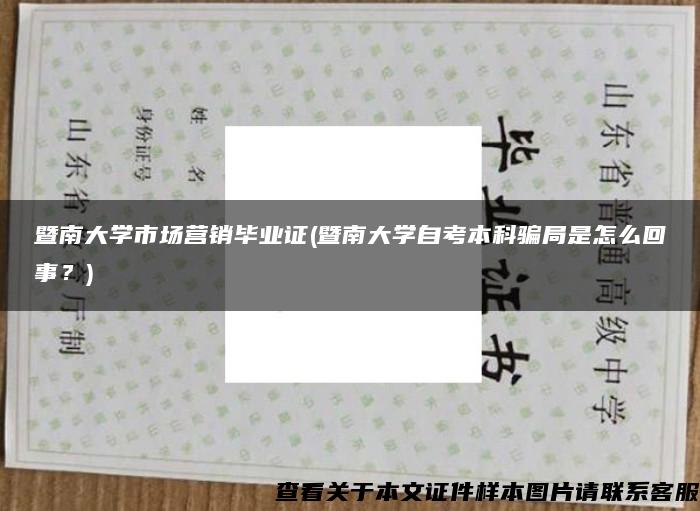 暨南大学市场营销毕业证(暨南大学自考本科骗局是怎么回事？)