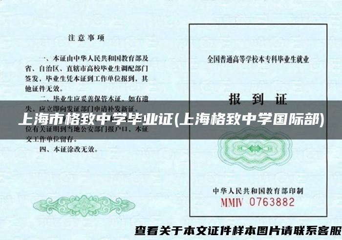 上海市格致中学毕业证(上海格致中学国际部)