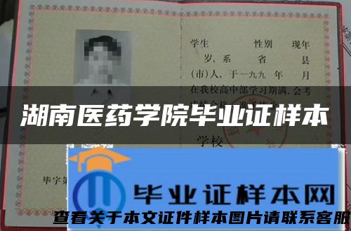 湖南医药学院毕业证样本 湖南医药学院毕业证样本