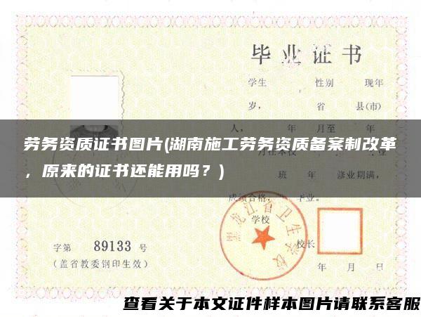 劳务资质证书图片(湖南施工劳务资质备案制改革，原来的证书还能用吗？)