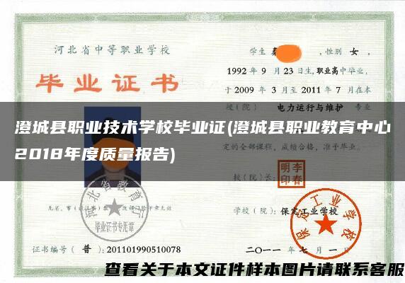 澄城县职业技术学校毕业证(澄城县职业教育中心2018年度质量报告)