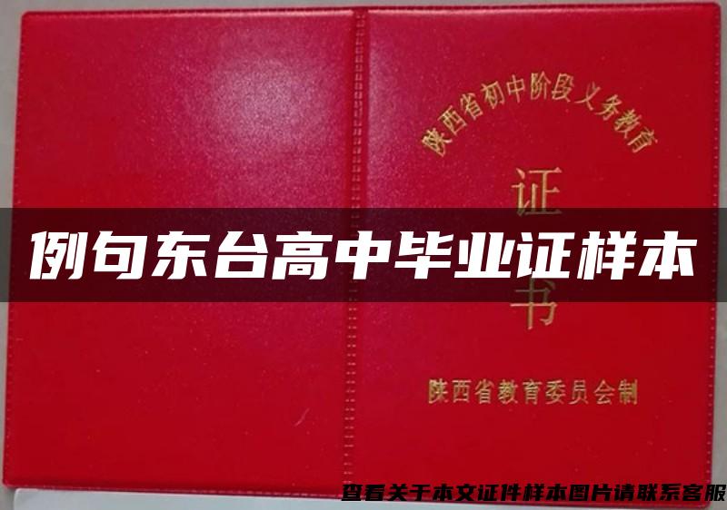 例句东台高中毕业证样本