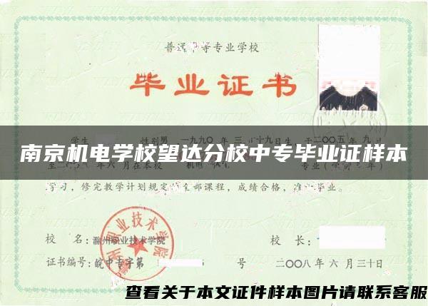 南京机电学校望达分校中专毕业证样本