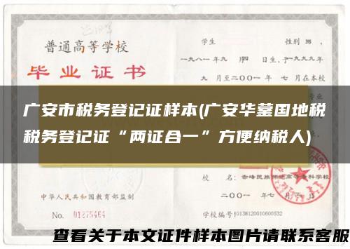 广安市税务登记证样本(广安华蓥国地税税务登记证“两证合一”方便纳税人)
