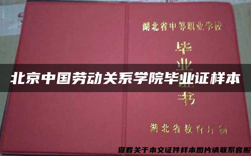 北京中国劳动关系学院毕业证样本