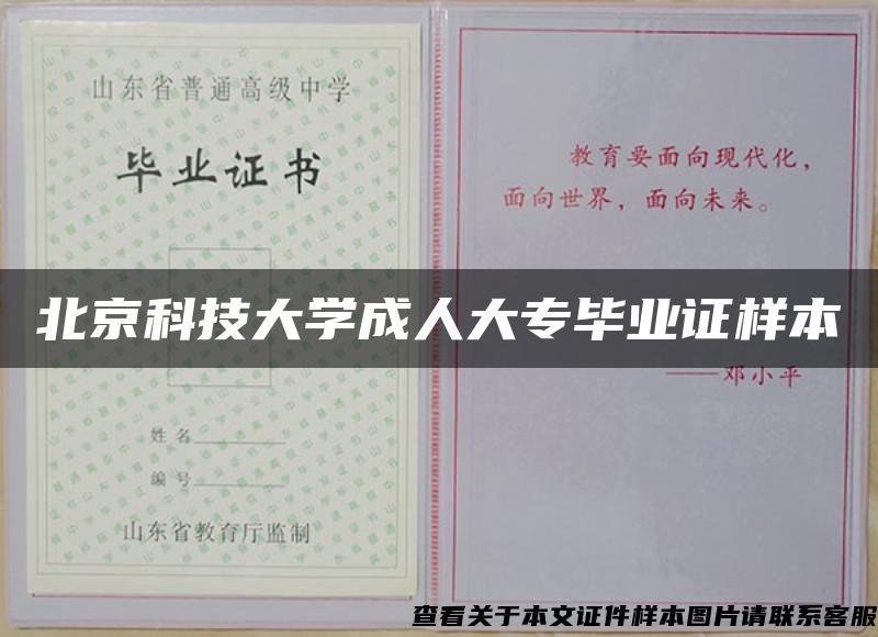 北京科技大学成人大专毕业证样本