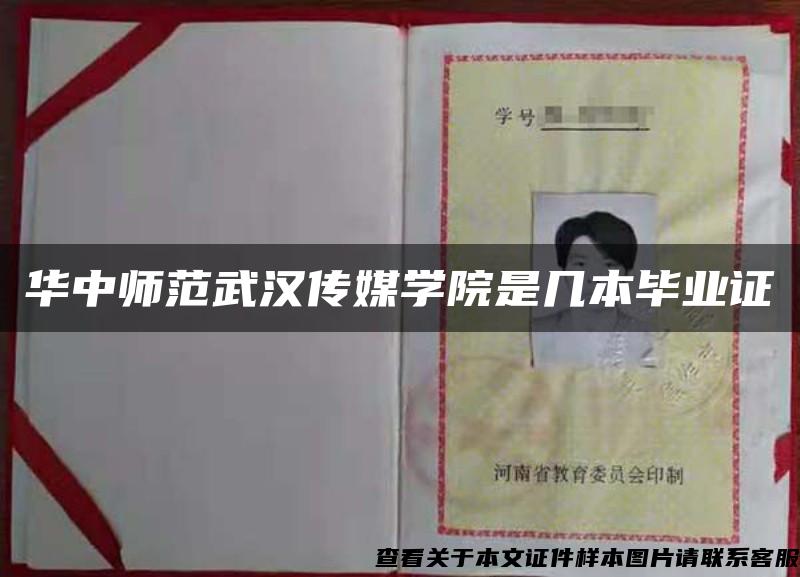 华中师范武汉传媒学院是几本毕业证