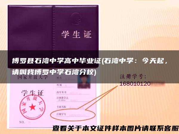 博罗县石湾中学高中毕业证(石湾中学：今天起，请叫我博罗中学石湾分校)