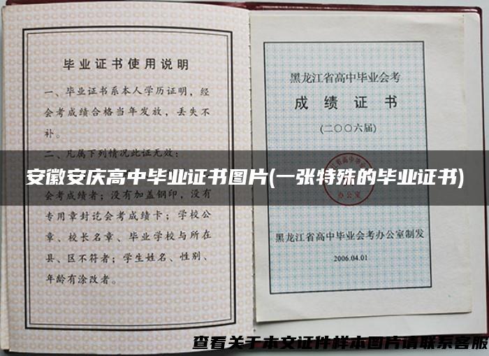 安徽安庆高中毕业证书图片(一张特殊的毕业证书)