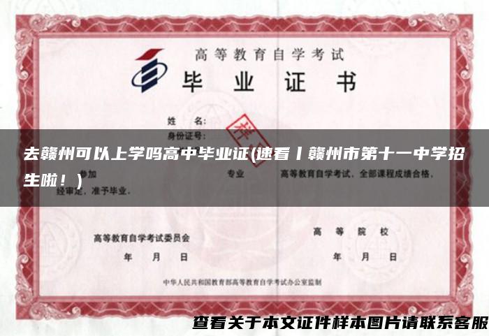 去赣州可以上学吗高中毕业证(速看丨赣州市第十一中学招生啦！)
