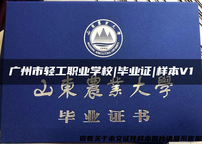 广州市轻工职业学校|毕业证|样本V1