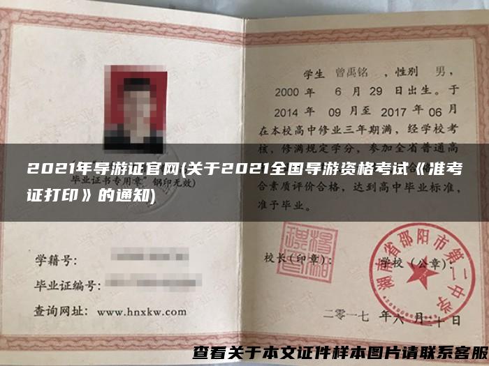 2021年导游证官网(关于2021全国导游资格考试《准考证打印》的通知)