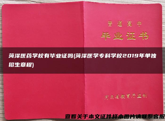 菏泽医药学校有毕业证吗(菏泽医学专科学校2019年单独招生章程) 菏泽医药学校有毕业证吗(菏泽医学专科学校2019年单独招生章程)