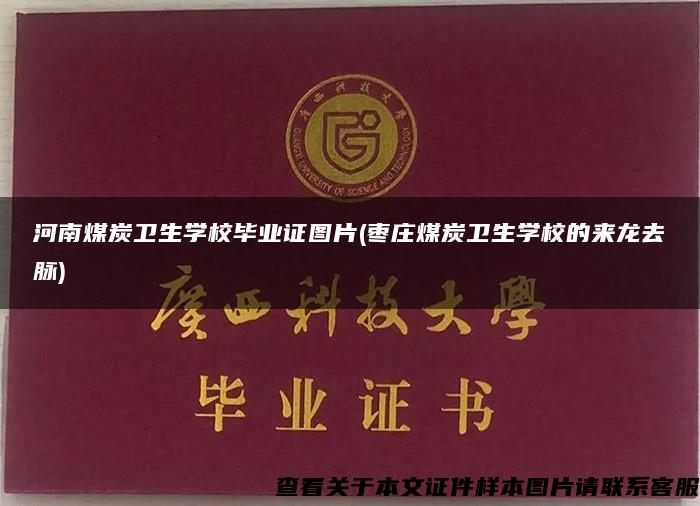 河南煤炭卫生学校毕业证图片(枣庄煤炭卫生学校的来龙去脉)