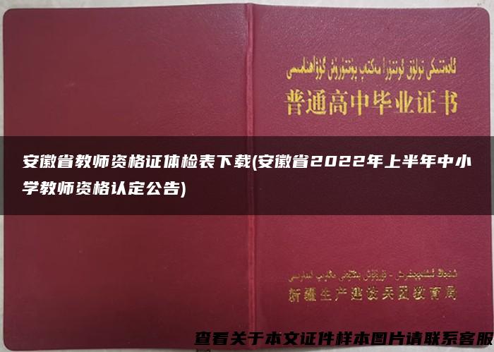 安徽省教师资格证体检表下载(安徽省2022年上半年中小学教师资格认定公告)