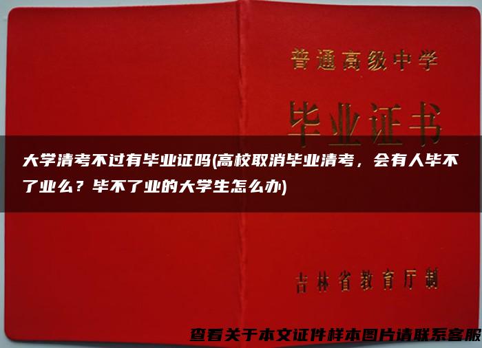 大学清考不过有毕业证吗(高校取消毕业清考，会有人毕不了业么？毕不了业的大学生怎么办)