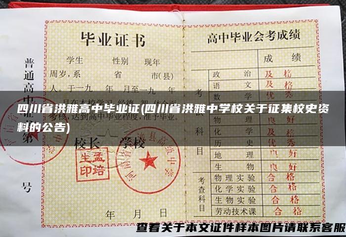 四川省洪雅高中毕业证(四川省洪雅中学校关于征集校史资料的公告)