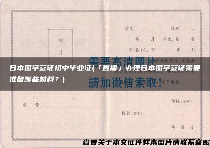 日本留学签证初中毕业证(「直播」办理日本留学签证需要准备哪些材料？)