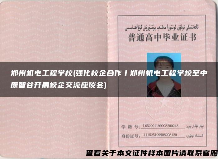 郑州机电工程学校(强化校企合作丨郑州机电工程学校至中原智谷开展校企交流座谈会)