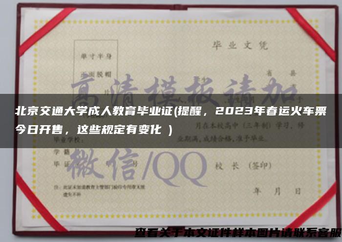 北京交通大学成人教育毕业证(提醒，2023年春运火车票今日开售，这些规定有变化→)