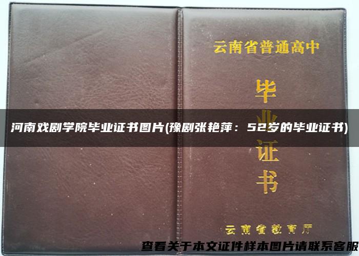 河南戏剧学院毕业证书图片(豫剧张艳萍：52岁的毕业证书)