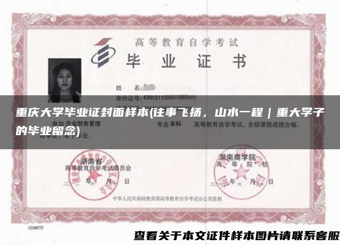 重庆大学毕业证封面样本(往事飞扬，山水一程｜重大学子的毕业留念)
