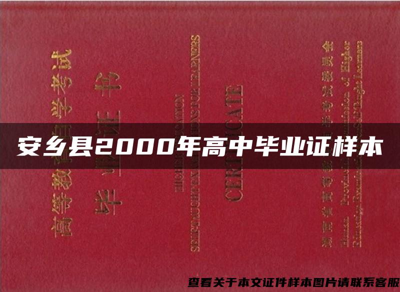安乡县2000年高中毕业证样本