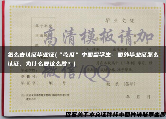 怎么去认证毕业证(“吃瓜”中国留学生：国外毕业证怎么认证，为什么要这么做？)