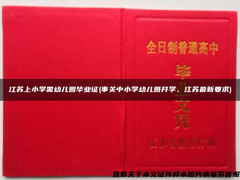 江苏上小学需幼儿园毕业证(事关中小学幼儿园开学,江苏最新要求) 江苏上小学需幼儿园毕业证(事关中小学幼儿园开学,江苏最新要求)