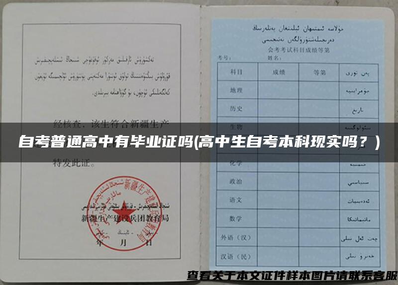 自考普通高中有毕业证吗(高中生自考本科现实吗？)