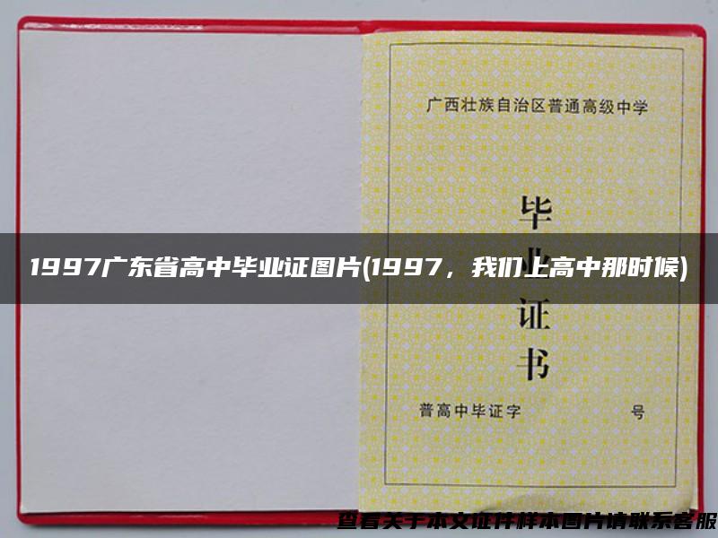 1997广东省高中毕业证图片(1997，我们上高中那时候)