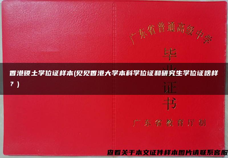 香港硕土学位证样本(见见香港大学本科学位证和研究生学位证啥样？)
