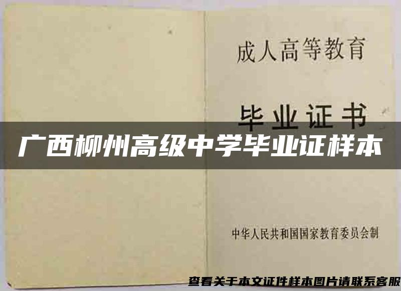 广西柳州高级中学毕业证样本
