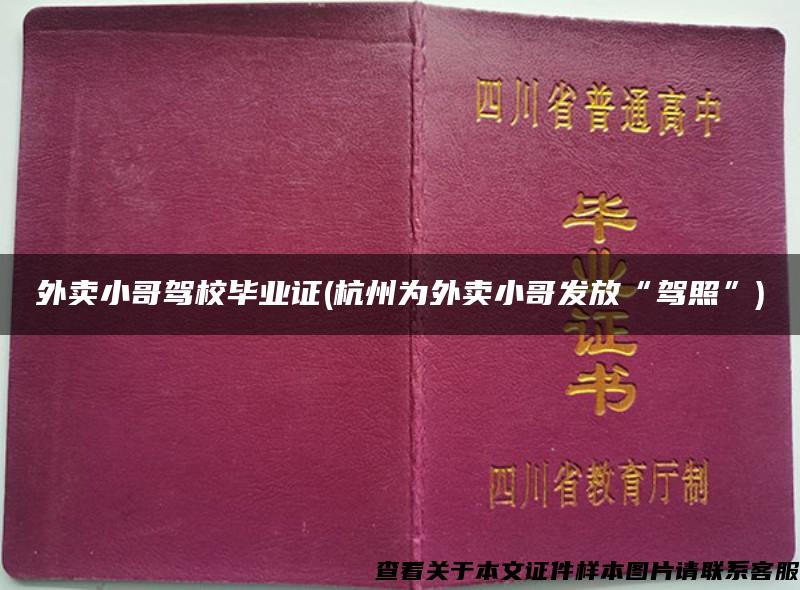 外卖小哥驾校毕业证(杭州为外卖小哥发放“驾照”)