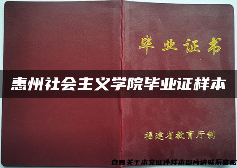 惠州社会主义学院毕业证样本