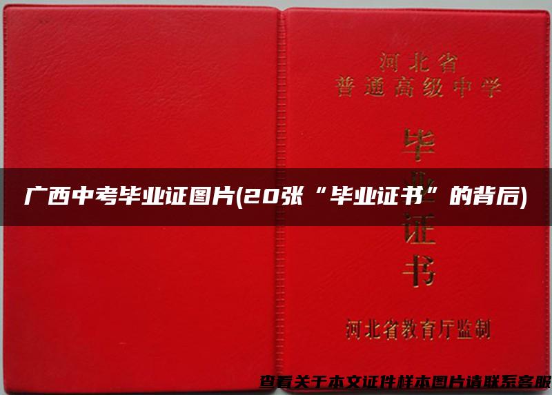 广西中考毕业证图片(20张“毕业证书”的背后)