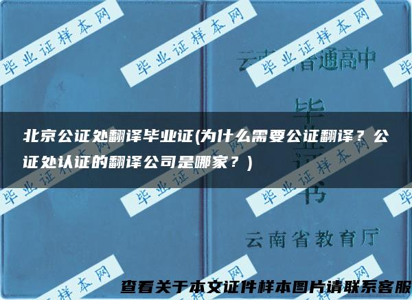 北京公证处翻译毕业证(为什么需要公证翻译？公证处认证的翻译公司是哪家？)