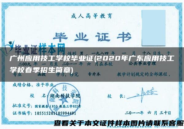 广州应用技工学校毕业证(2020年广东应用技工学校春季招生简章)