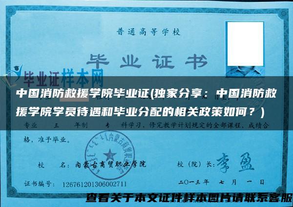中国消防救援学院毕业证(独家分享：中国消防救援学院学员待遇和毕业分配的相关政策如何？)